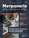 Журнал «Метрологія для підприємства»