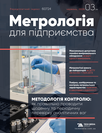 Журнал «Метрологія для підприємства» Журнал «Метрологія для підприємства»
