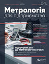 Журнал «Метрологія для підприємства»