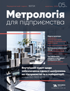 Журнал «Метрологія для підприємства»