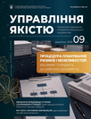 Журнал «Управління якістю»