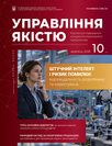 Журнал «Управління якістю»
